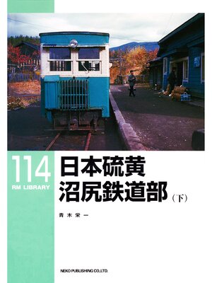 cover image of 日本硫黄沼尻鉄道部（下）